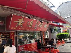 门面-黄连大头华烧鹅(萧地大马路店)