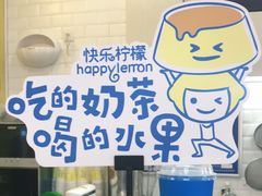 -快乐柠檬happylemon(高新大都荟店)