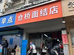 -仓桥面结店