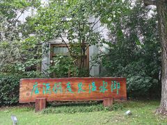 -天目湖御水温泉·度假酒店