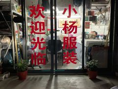 -小杨裁缝店