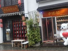 -合风谷(南下塘店)