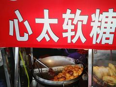 -心太软糖油粑粑
