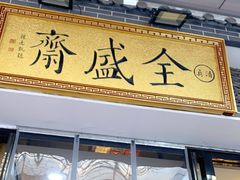 门面-清真全盛斋传统糕点(西羊市店)
