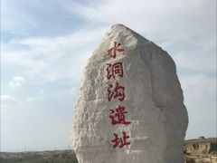 -水洞沟旅游区