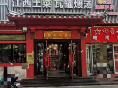 -赣南人家·头牌江西菜(劲松店)