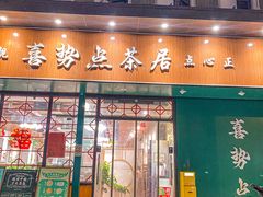 -喜势点·糖沙翁手工茶点·本地人茶居(永庆坊店)