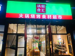 门面-锅圈食汇火锅烧烤食材超市(回龙观店)
