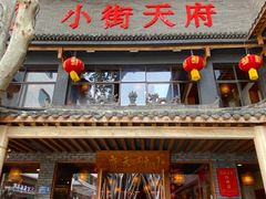 门面-小街天府