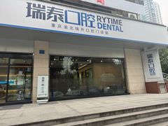 -瑞泰口腔(龙湖门诊)