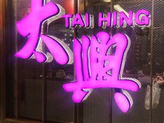 -香港茶餐厅文化体验馆(茶山镇店)