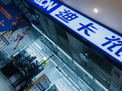 -迪卡侬(燕山店)