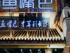 门面-老街鱼嘴巴(坡子街老店)