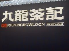 -九龙茶记·粤式餐厅融合菜(鹭江店)