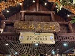 -园林美食城·本土农家菜(杨和镇店)