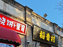 -稻香村(雍和宫大街店)