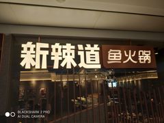 门面-新辣道鱼火锅(领展购物广场·中关村店)