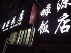 -禄源饭店