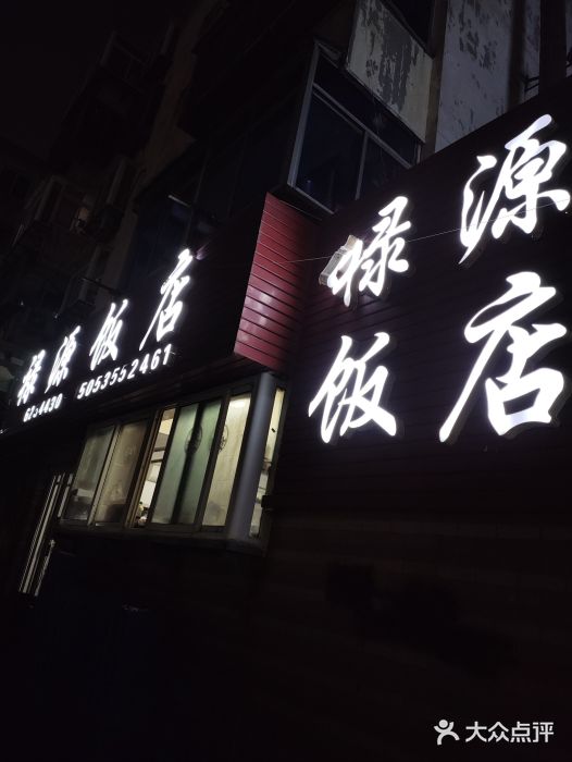 禄源饭店图片