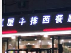 门面-红屋牛排(闽江路店)