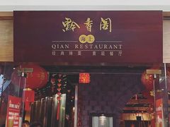 门面-黔香阁·味(花木店)