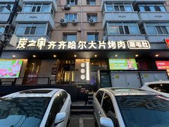 -炭之家·齐齐哈尔非遗烤肉·鲜切直供(中央大街店)