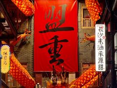 -盟重烧烤(高正街店)