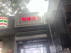 -天泽祥·鼓楼馒头(鼓楼店)