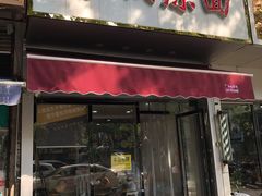 -乔伯凉面(白沙路店)