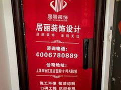 -居丽装饰空间设计(总部)