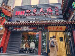 -四季民福烤鸭店(王府井东安门店)