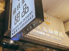 -杨枝金捞甜品(氹仔泉澧店)