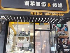 门面-传闻来紫菜包饭·打糕(西塔韩百店)