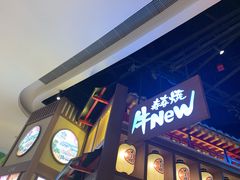 门面-牛New寿喜烧(虹桥新天地店)