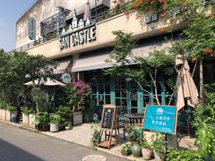 -SEN CASTLE城堡西餐(创意设计中心店)