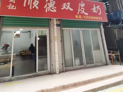 -老周记顺德双皮奶