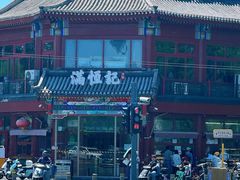 -牛街清真满恒記(平安里西大街店)