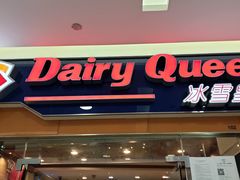 门面-DQ·蛋糕·冰淇淋(浦江欢乐颂店)