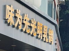 门面-味为先光明乳鸽(光明总店)