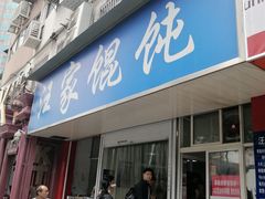 门面-汪家馄饨(集庆路店)