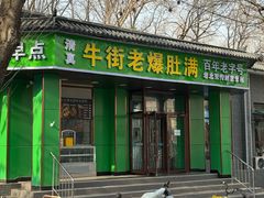 -牛街老爆肚满(牡丹园店)