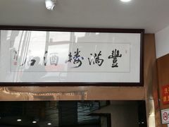 大堂-丰满楼