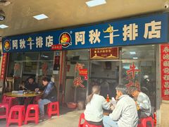 -阿秋牛排(湖心街店)