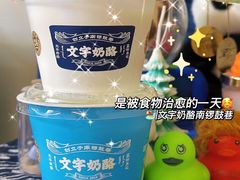 -文宇奶酪店(南锣鼓巷店)