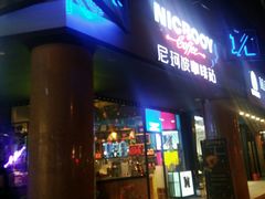 门面-尼珂波咖啡站(联合广场店)