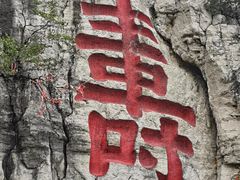 -青州市云门山风景区