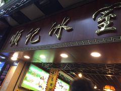 -顺记冰室(宝华路店)