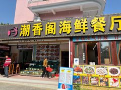 -潮香阁海鲜餐厅(较场尾店)