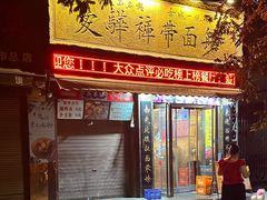 -爱骅裤带面馆(东木头市店)