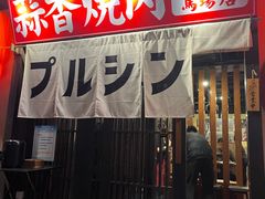 -蒜香焼肉PURUSHIN(马场路店)